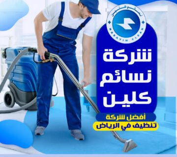 شركة نسائم كلين