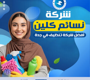 شركة نسائم كلين