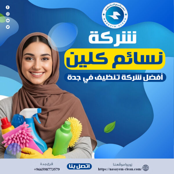 شركة نسائم كلين